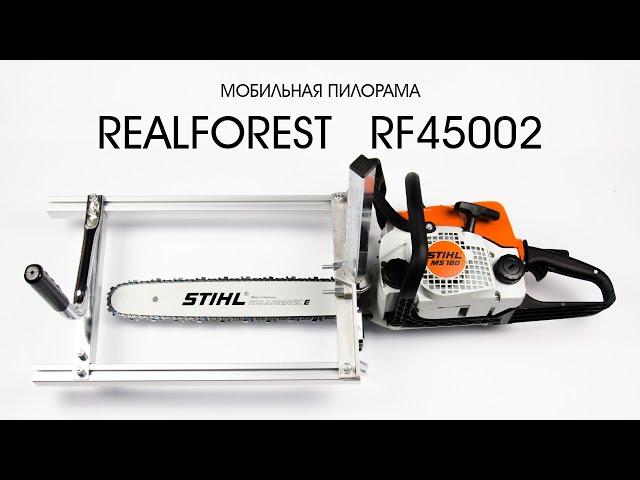 Мобильная пилорама Realforest RF45002 (приспособление для распиловки бревен)