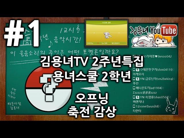 김용녀TV 2주년특집 용녀스쿨 2학년 #1 [오프닝]