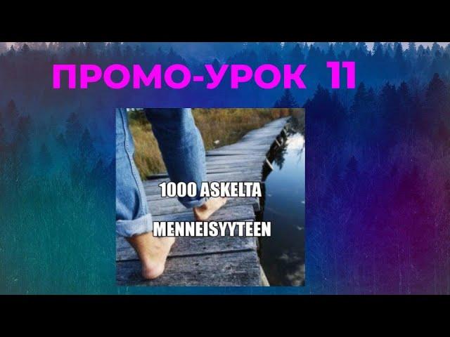 1000 ШАГОВ В ПРОШЛОЕ ПРОМО УРОК 11