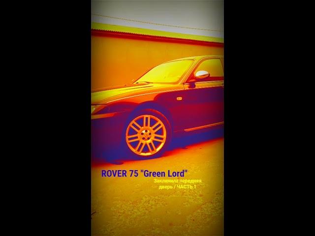 ROVER 75 | Заклинила передняя пассажирская дверь