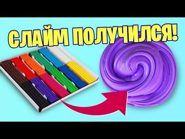 Слайм из обычного пластилина! Проверка новых рецептов слаймов.