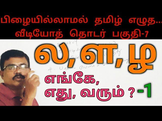 Tamil Spelling Mistakes|Video 7| ல ள ழ எங்கே எது வரும்?-1 |தமிழ் எழுத்துப் பிழைகள்|Amuthan Classroom