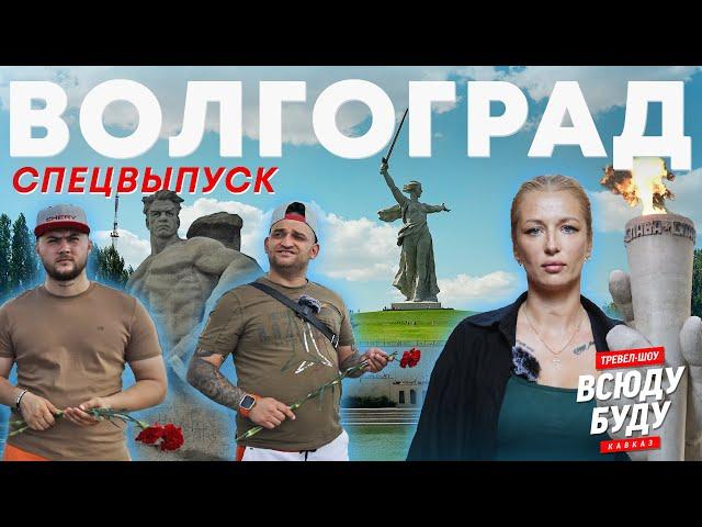 Спецвыпуск «Всюду Буду. Волгоград» Сталинград. Мамаев Курган.