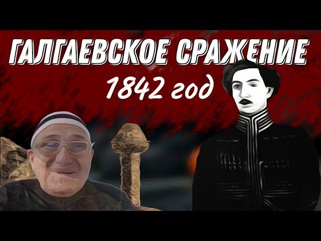 галгаевское сражение ингушей 1842 год. самое разгромное поражение русских в ходе кавказской войны.