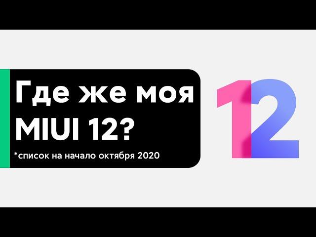  WHERE IS THE MIUI 12 GLOBAL UPDATE ON MY XIAOMI? - LIST OF MODELS START OCTOBER 2020