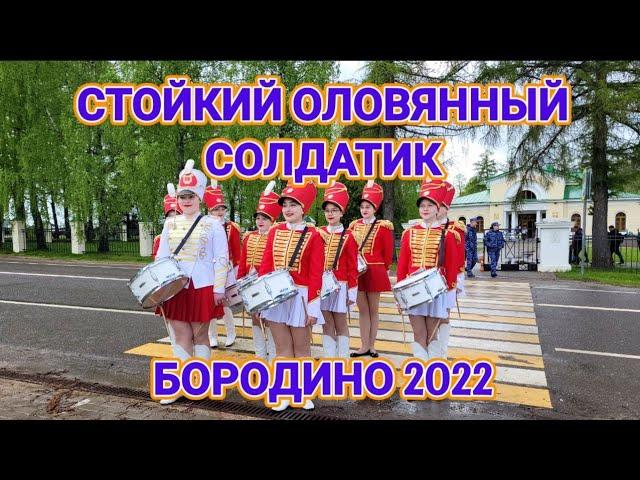 Стойкий оловянный солдатик Бородино 2022. Borodino