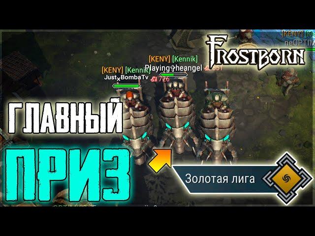 ВСЕ НАГРАДЫ ПОРТАЛЬНОЙ ТЮРЬМЫ! ЭТО ДИКИЙ СЛИВ ФИОЛА НЕ ЗРЯ! Frostborn: Action RPG