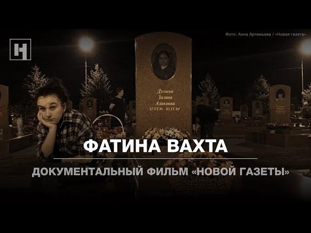 Фатина вахта. Документальный фильм «Новой газеты». Беслан