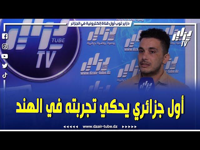 شاهد..أول جزائري خريج المعهد التكنولوجي بنيودلهي بالهند يحكي لنا تجربته الفريدة من نوعها