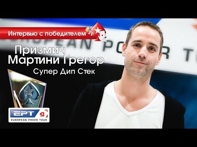 Призмич Мартини Грегор - победитель Super Deep Stack на EPT Сочи