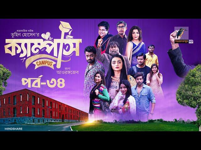 Campus । ক্যাম্পাস | EP 34 | Rawnak Hasan, Orsha, Chashi Alam, Pavel | Bangla New Natok 2024