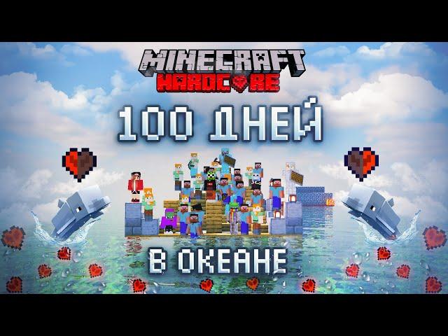 100 ДНЕЙ С ПОДПИСЧИКАМИ В ОКЕАНЕ Играть на сервере могут все