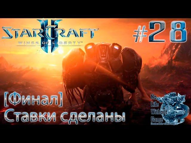 StarCraft II:Wings of Liberty[#28]-Ставки сделаны[Финал](Прохождение на русском(Без комментариев))