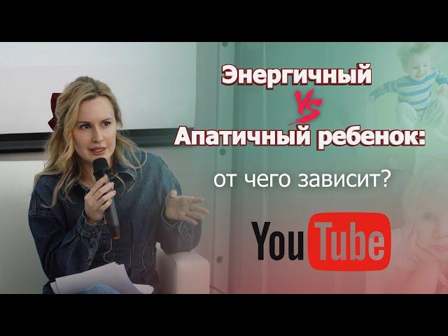 Энергичный vs Апатичный ребенок