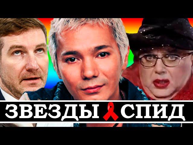 «ЗВЕЗДНЫЙ ВИЧ» - НАШИ ЗВЕЗДЫ, КОТОРЫХ ЗАБРАЛ СПИД (И КТО БОЛЕН СЕЙЧАС)