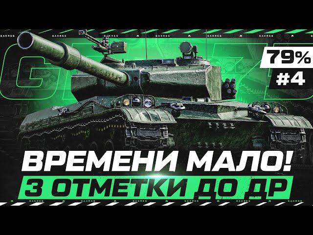 GPT-75 — 3 ОТМЕТКИ ДО МОЕГО ДР! ОСТАЛОСЬ 15%. Часть 4