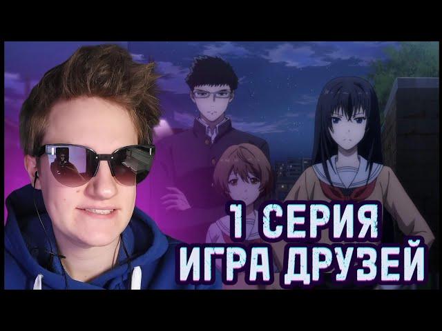 Аниме Игра друзей 1 серия - РЕАКЦИЯ. Ничего не понятно