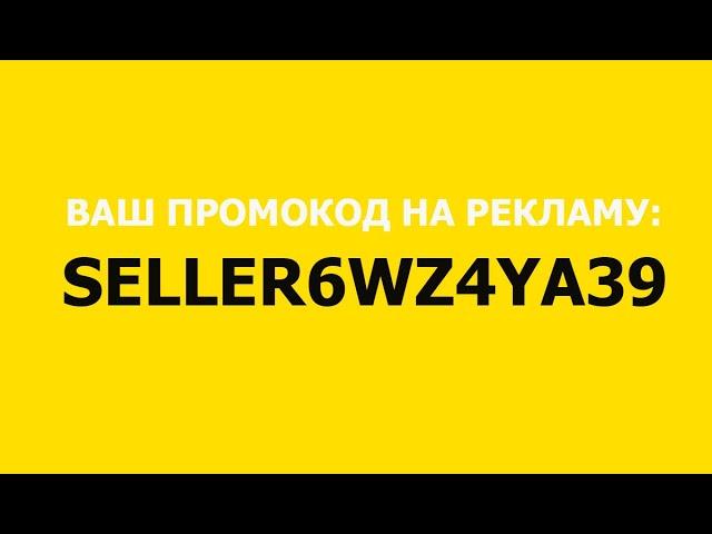 Промокод Озон Селлер: SELLER6WZ4YA39  Как зарегистрировать нового продавца на OZON Seller.