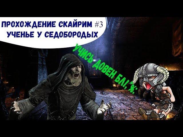 Скайрим Прохождение #3 Ученье у седобородых