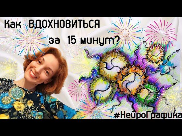 Как вдохновиться за 15 минут? НейроГрафика