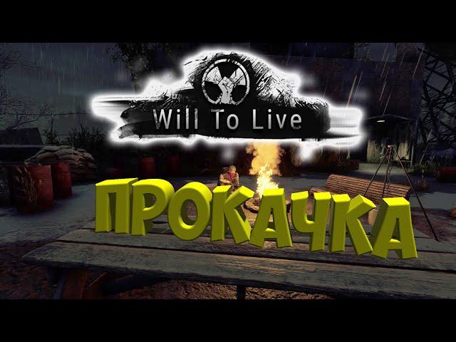 Will To Live Online | Как я прокачал персонажа