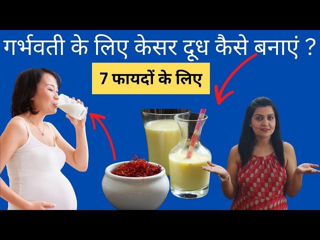 प्रेगनेंसी में केसर दूध कबसे,कैसे और क्यों पीना चाहिए ? How to eat Kesar during pregnancy ?