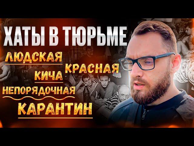 ТЮРЕМНЫЕ ДНЕВНИКИ.МАЛЫЙ ЭТАП.ХАТЫ