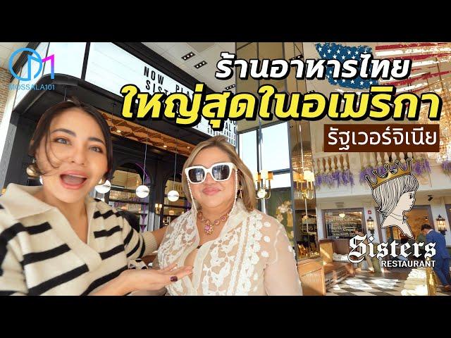 เบื้องหลังร้านอาหารไทยใหญ่ที่สุดในอเมริกา รัฐเวอร์จิเนีย | SISTERS Tysons,VA #มอสลา