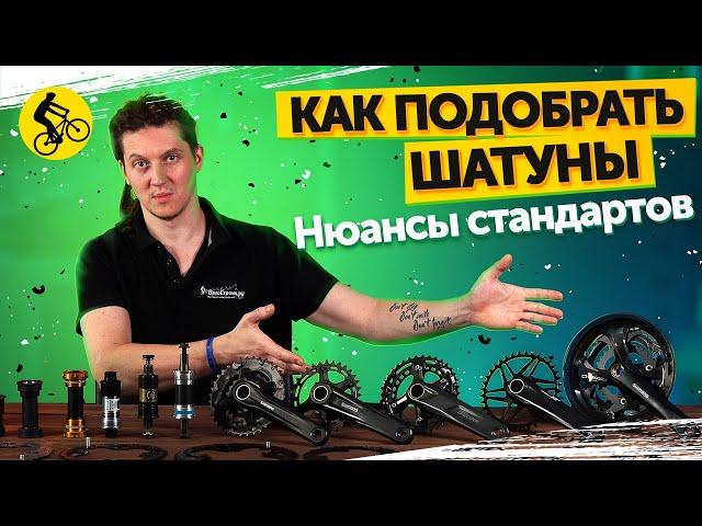 Как подобрать ШАТУНЫ на ВЕЛОСИПЕД? Каретки, Chainline, офсеты и другие нюансы