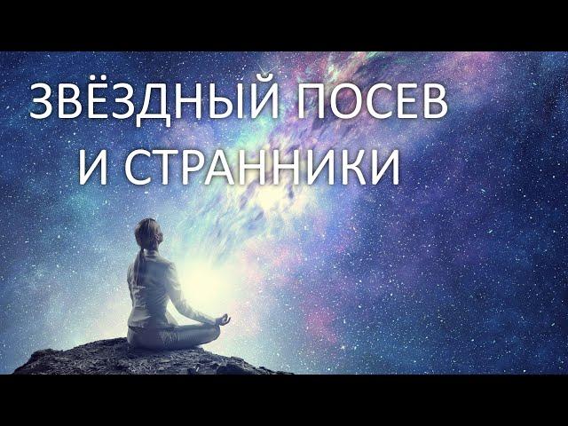 Школа Закона Единого, часть 5 - Странники и Звездный посев