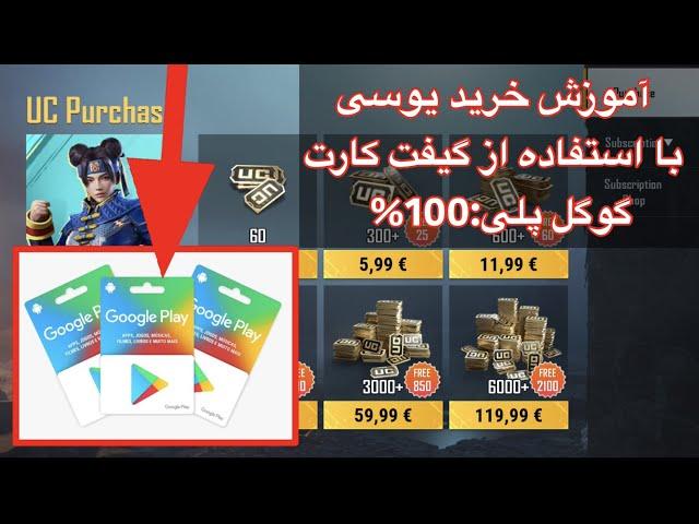 طریقه اضافه کردن کارت گوگل پلیچطور در پابجی یوسی بخریم با کارتGoogle Play