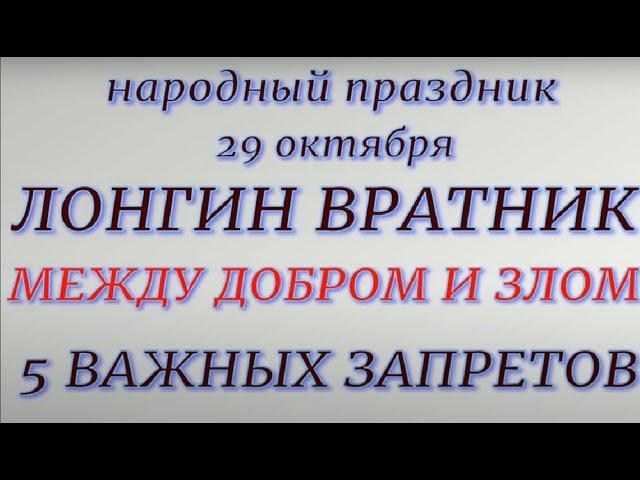 29 октября народный праздник Лонгин Вратник. Народные приметы и традиции. Запреты дня.