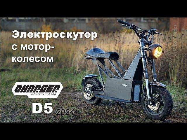 Мощный электроскутер Charger D5