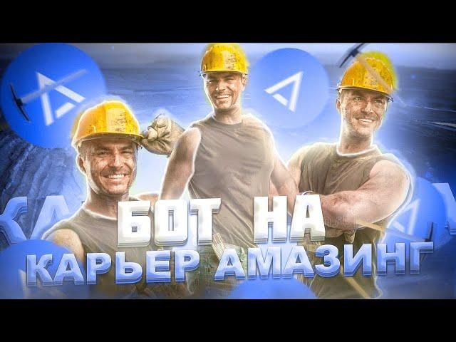 ️БОТ РУДОКОПА ДЛЯ AMAZING RP️БОТ НА КАРЬЕР️AMAZING RP️