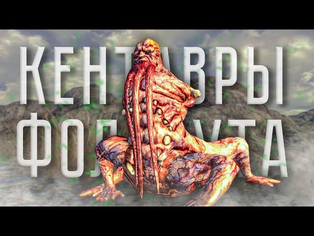 Fallout , Все о Кентаврах