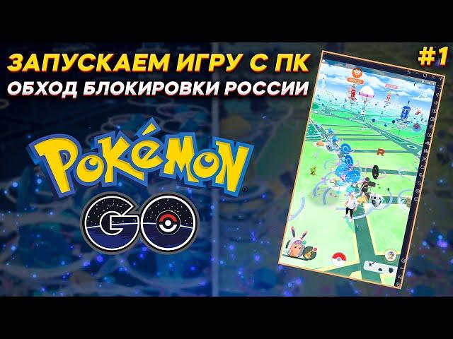 Обход блокировки игры в России #1 | Запуск Pokemon GO на ПК