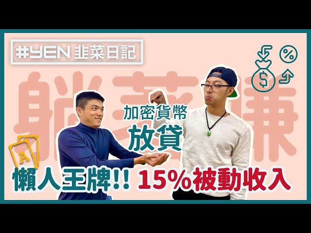 懶人被動收入！加密貨幣「放貸」躺著賺，投報 10%+ 資產無腦增值！【Yen 韭菜日記】不買比特幣的區塊鏈投資