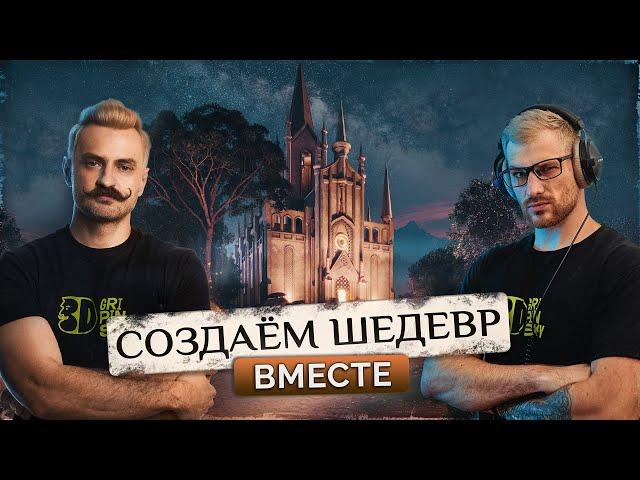 СОЗДАЁМ ШЕДЕВР ВМЕСТЕ | СТРИМ | 3DS MAX #11