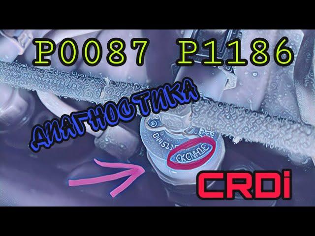 CRDi. P1186 P0087 Диагностика. Зачем прописывать форсунки?