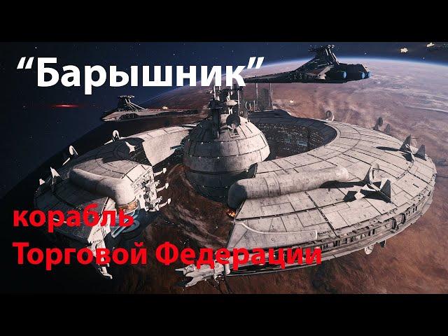 Барышник – основа флота Торговой Федерации / Lucrehulk-class battleship