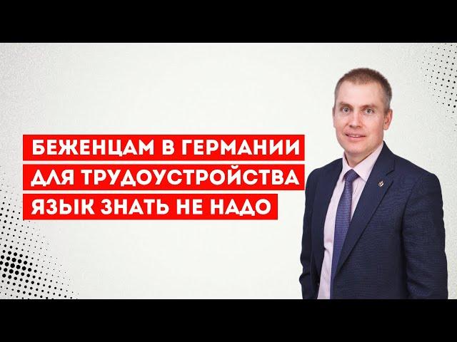 Беженцам в Германии для трудоустройства язык знать не надо