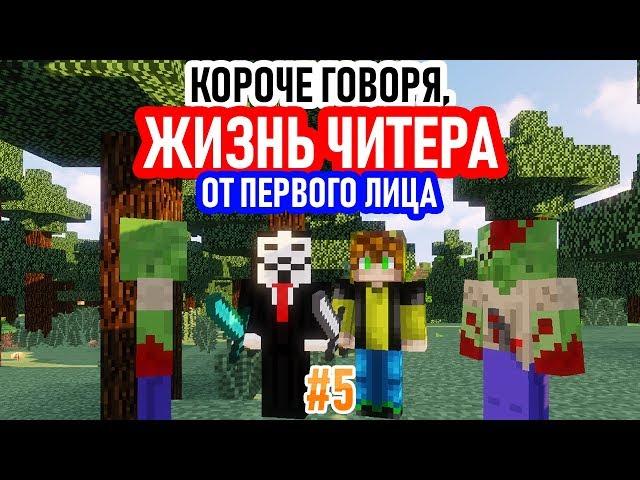 КОРОЧЕ ГОВОРЯ, ЖИЗНЬ ЧИТЕРА #5 [От первого лица]