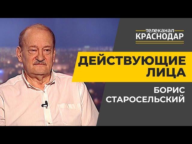 Действующие лица. Международные связи Краснодара. Борис Старосельский