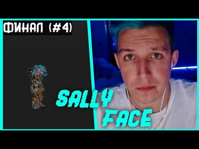 МАЗЕЛЛОВ ИГРАЕТ В Sally Face ЧАСТЬ 4 - ФИНАЛ | САЛЛИ ФЕЙС