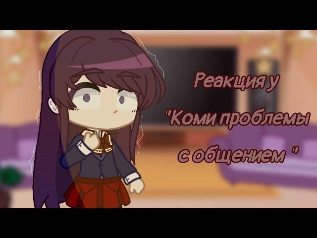 °. ~Реакция персонажей “У Коми-сан проблемы с общением” на TikTok~. °