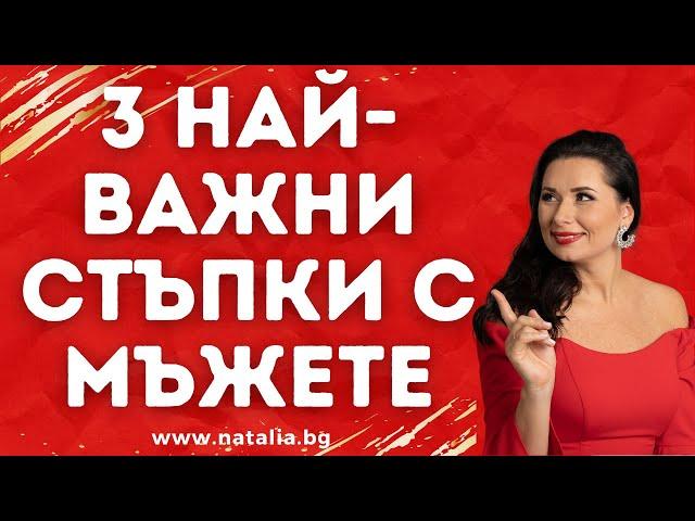 3 най-важни стъпки с мъжете