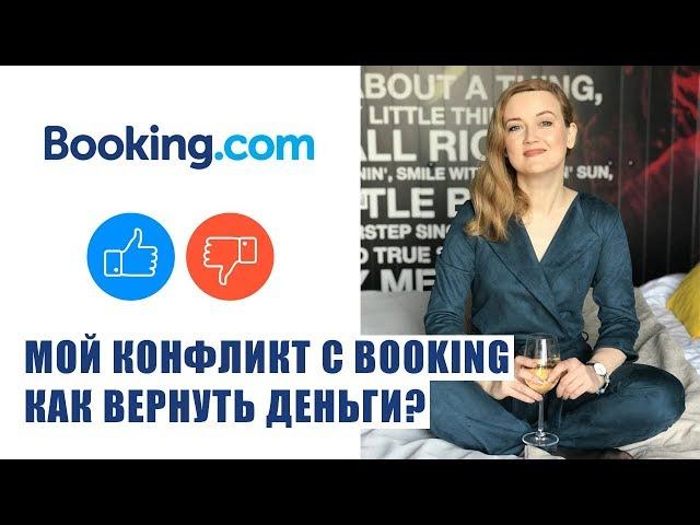 БРОНИРОВАНИЕ НА BOOKING (БУКИНГ). КАК ВЕРНУТЬ ДЕНЬГИ НА BOOKING? Как бронировать на Букинге