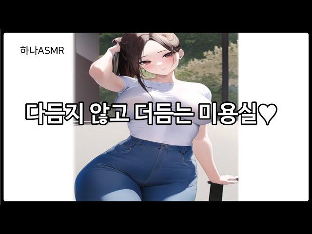 [여자ASMR] 미용실 여직원이 남자손님 살살 녹이는 상황극