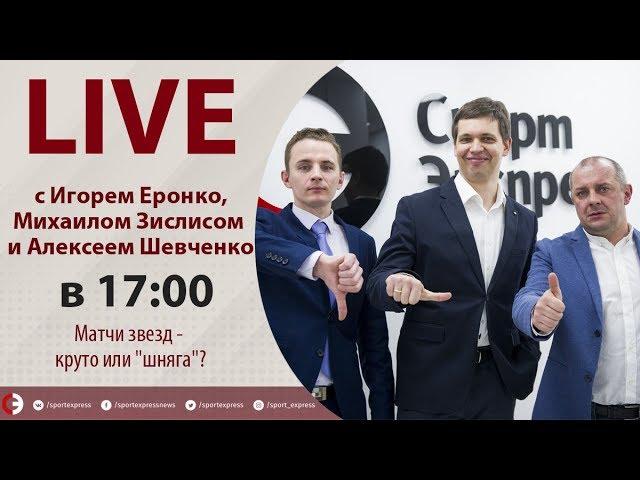 Нужны ли Матчи звезд? Онлайн Шевченко, Еронко и Зислиса