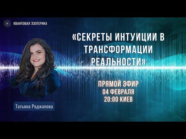 «Секреты интуиции в трансформации реальности». Татьяна Роджапова.